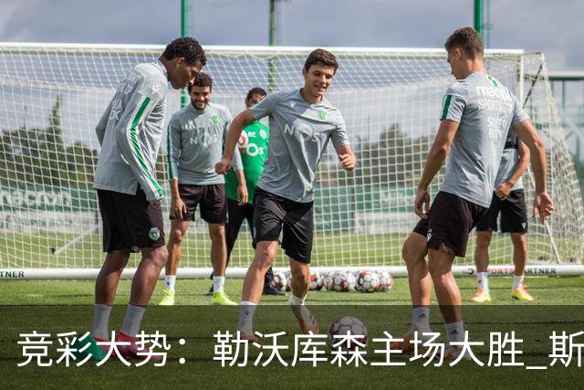 竞彩大势：勒沃库森主场大胜 斯图加特值得信任